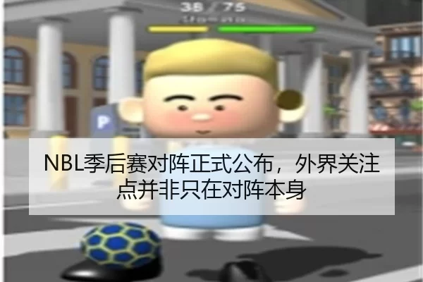 NBL季后赛对阵正式公布，外界关注点并非只在对阵本身