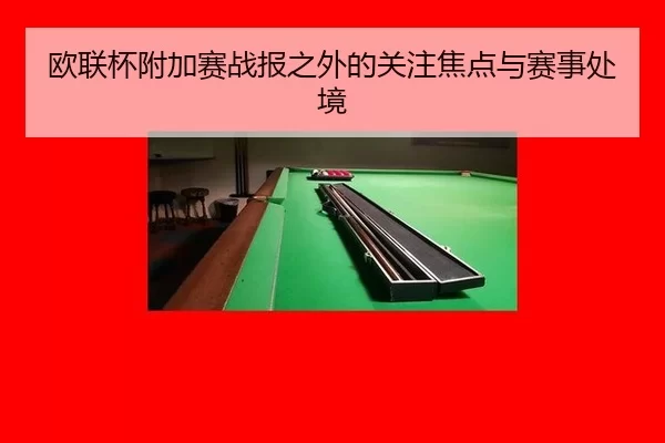 ou-lian-bei-fu-jia-sai-zhan-bao-zhi-wai-de-guan-zhu-jiao-dian-yu-sai-shi-chu-jing-2-593.jpg
