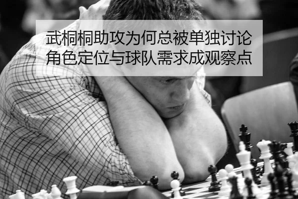武桐桐助攻为何总被单独讨论 角色定位与球队需求成观察点